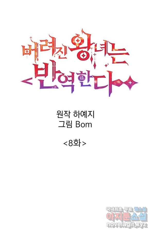 버려진 왕녀는 반역한다 8화 69