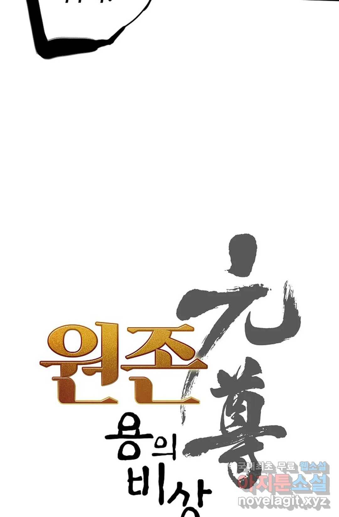 원존: 용의 비상 387화 4