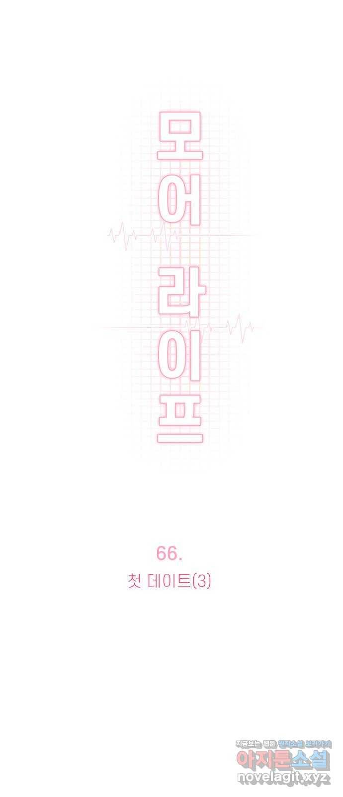 모어 라이프 66화 첫 데이트(3) 18