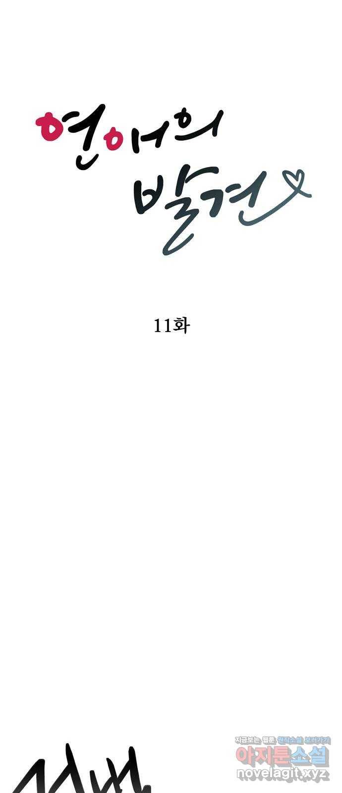 연애의 발견 11화 9