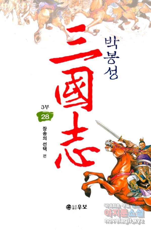 박봉성 삼국지 3부 28권 1