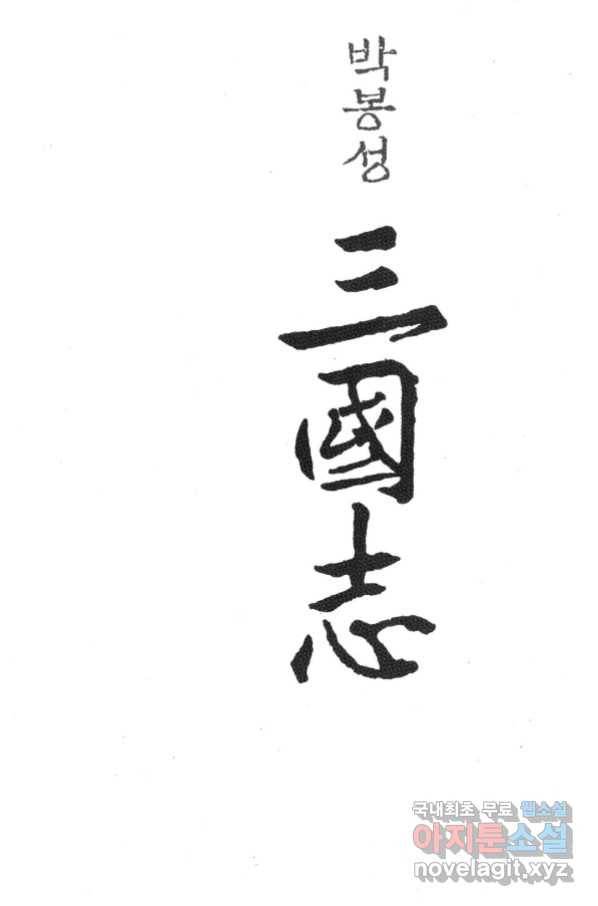 박봉성 삼국지 3부 28권 2