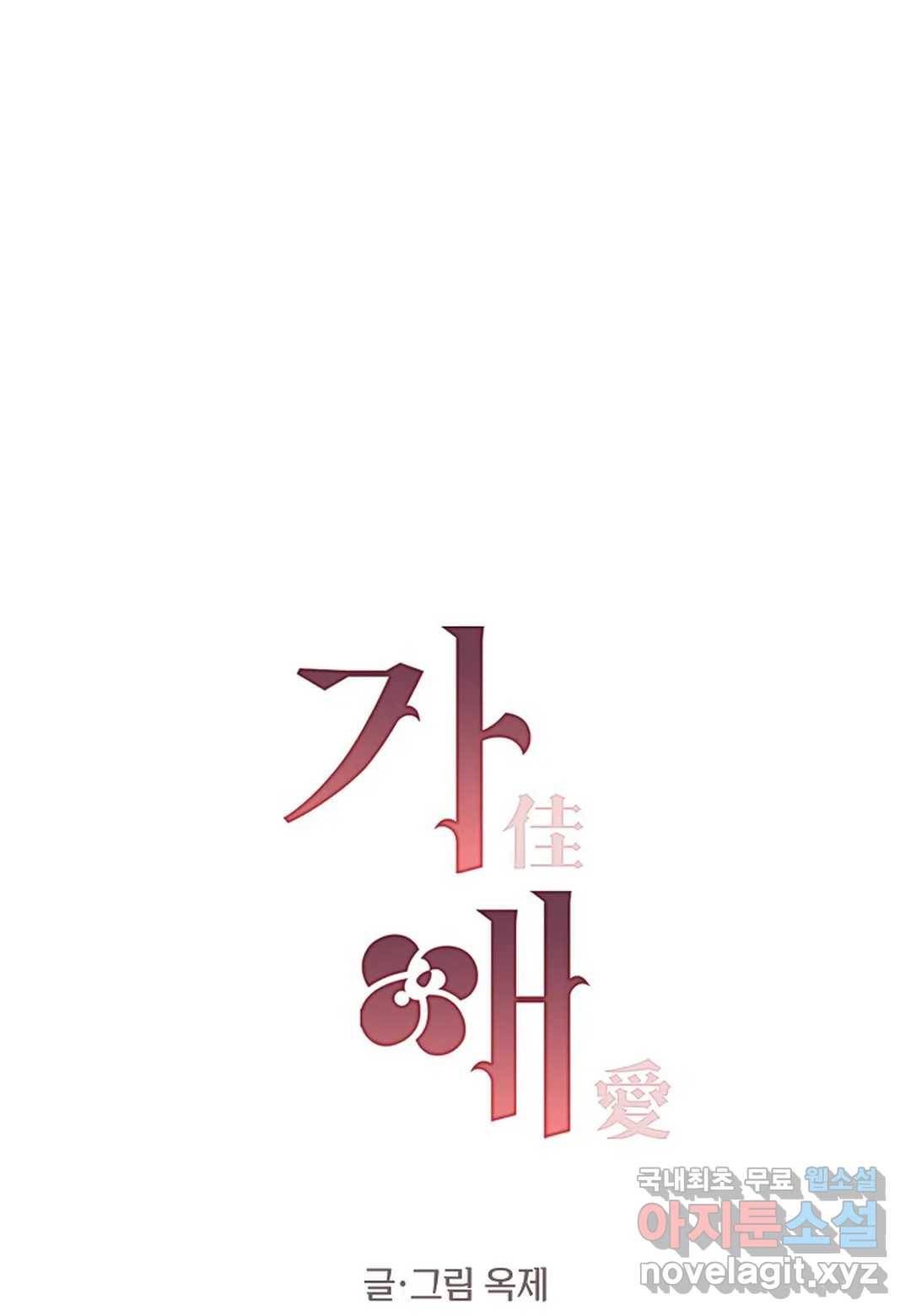 가애(佳愛) 7화 1