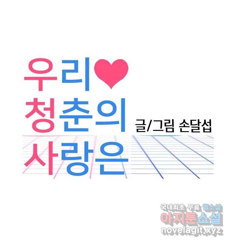 우리 청춘의 사랑은 58.덜렁덜렁 1