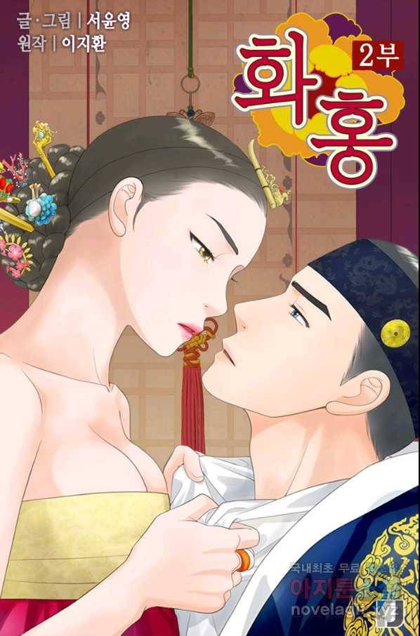 화홍 2부 121화 1