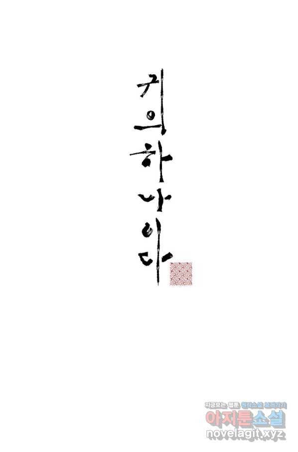 귀의 하나이다 28화 13