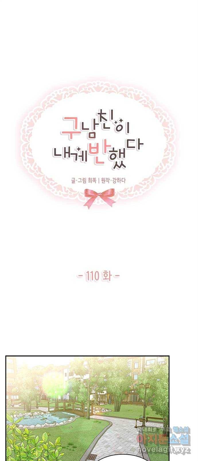 구남친이 내게 반했다 110화 1