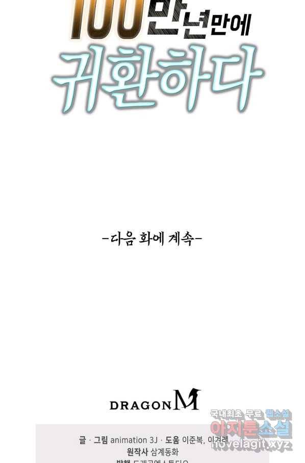 100만 년 만에 귀환하다 50화 64