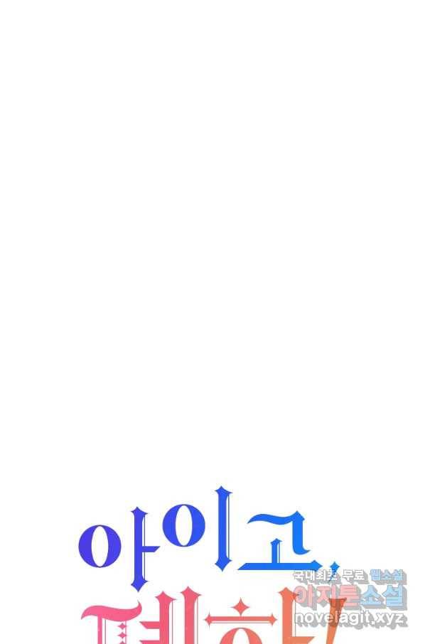 아이고, 폐하! 62화 11