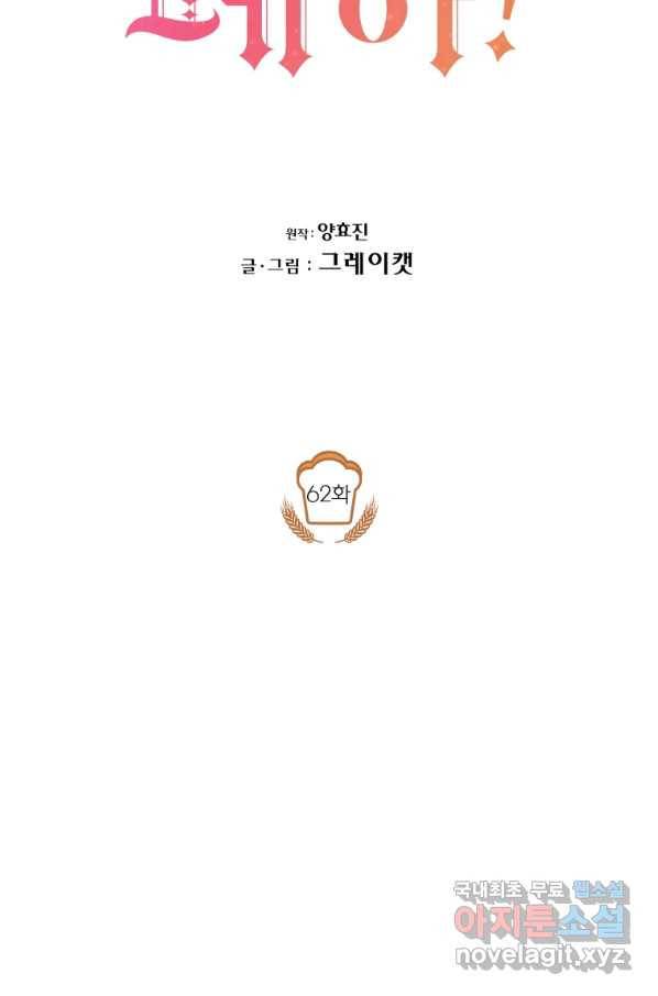 아이고, 폐하! 62화 12