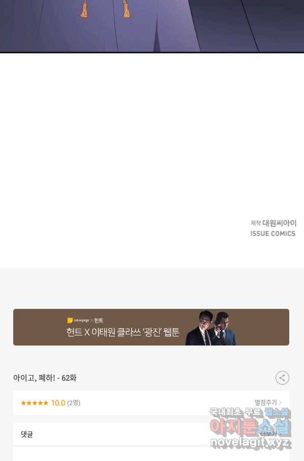 아이고, 폐하! 62화 54