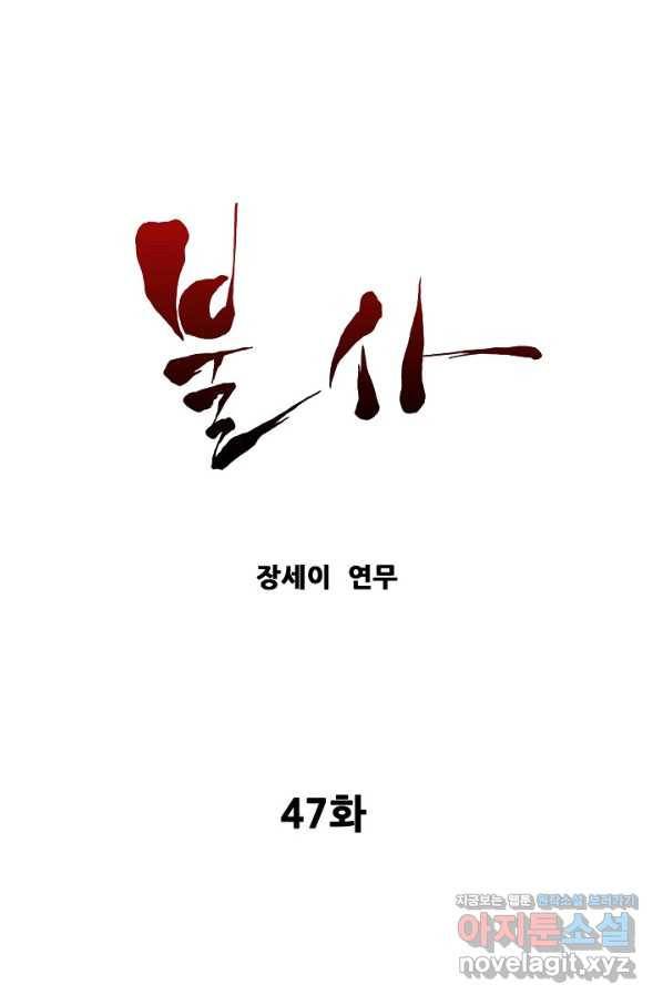 불사 47화 1
