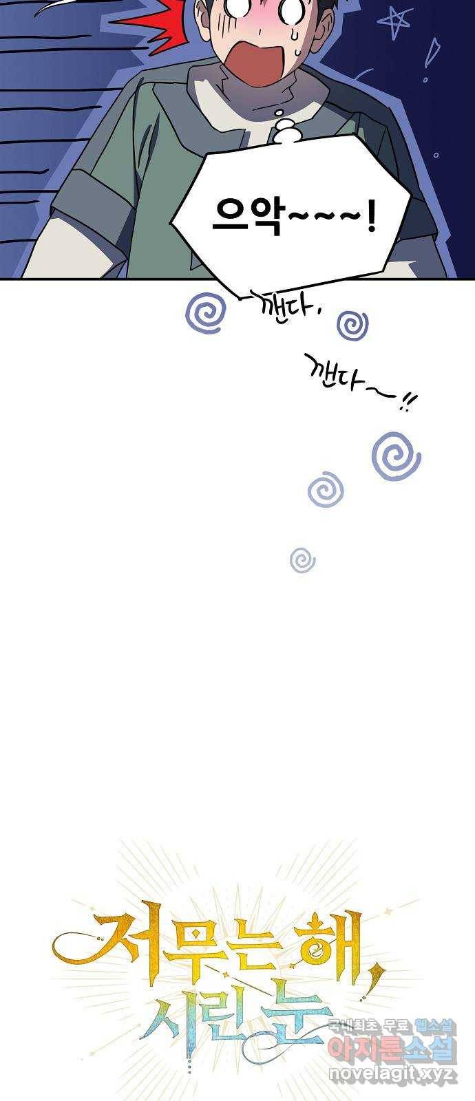 저무는 해, 시린 눈 106화 : 잃어버린 밤 (6) 5