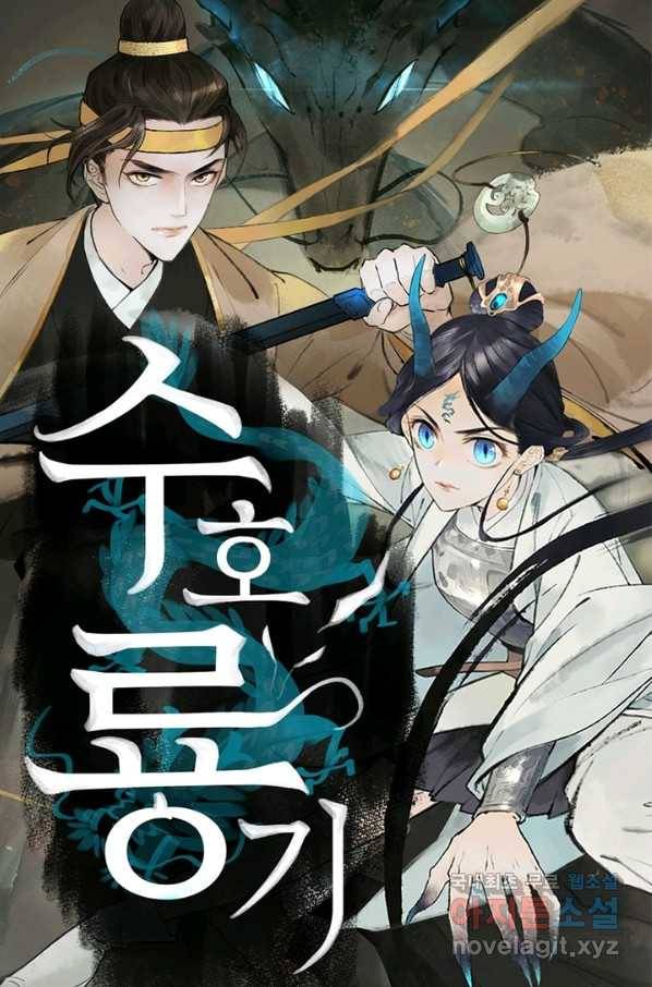 수호룡기 105화 1