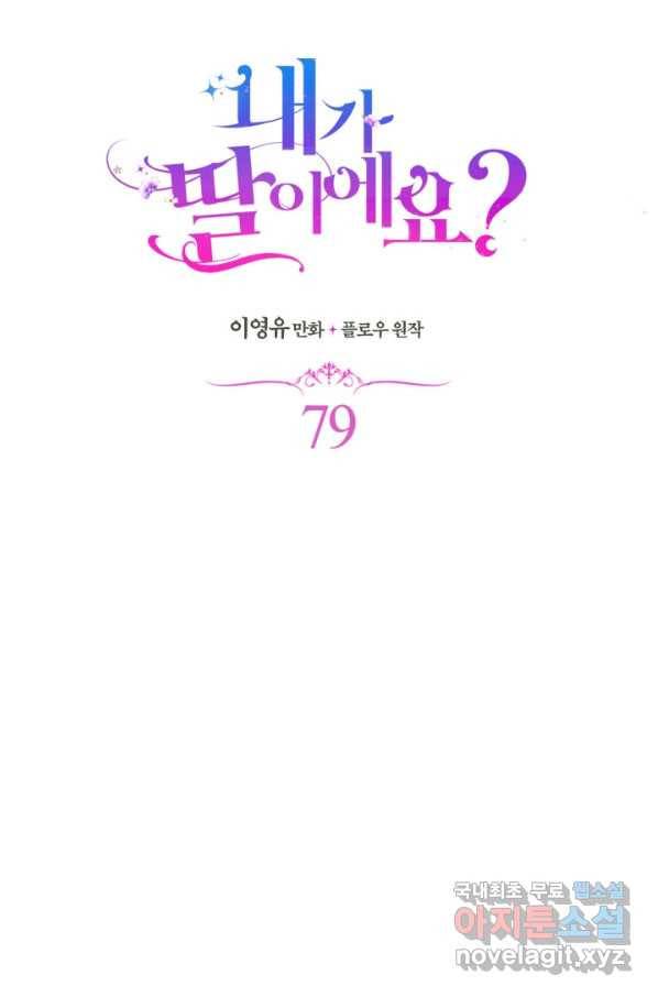 내가 딸이에요? 79화 21