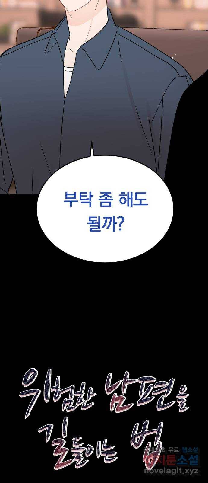 위험한 남편을 길들이는 법 27화: 그는 분명히...! 6