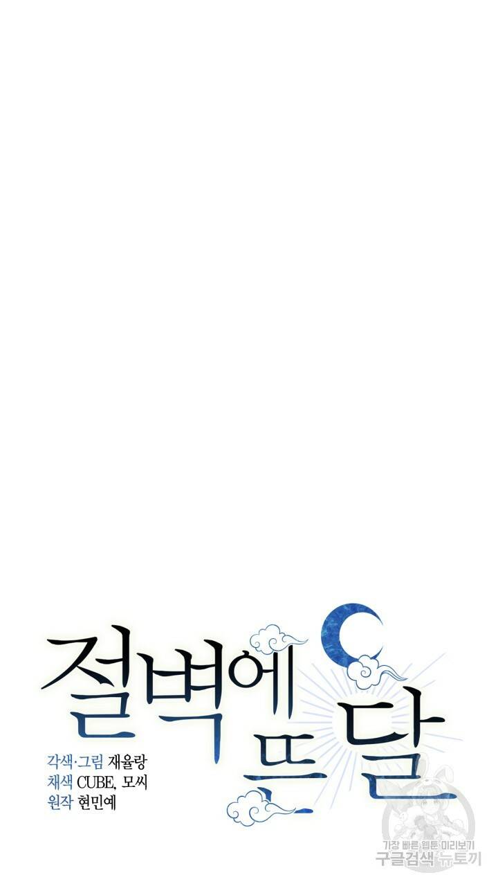 절벽에 뜬 달 외전2 6화 19