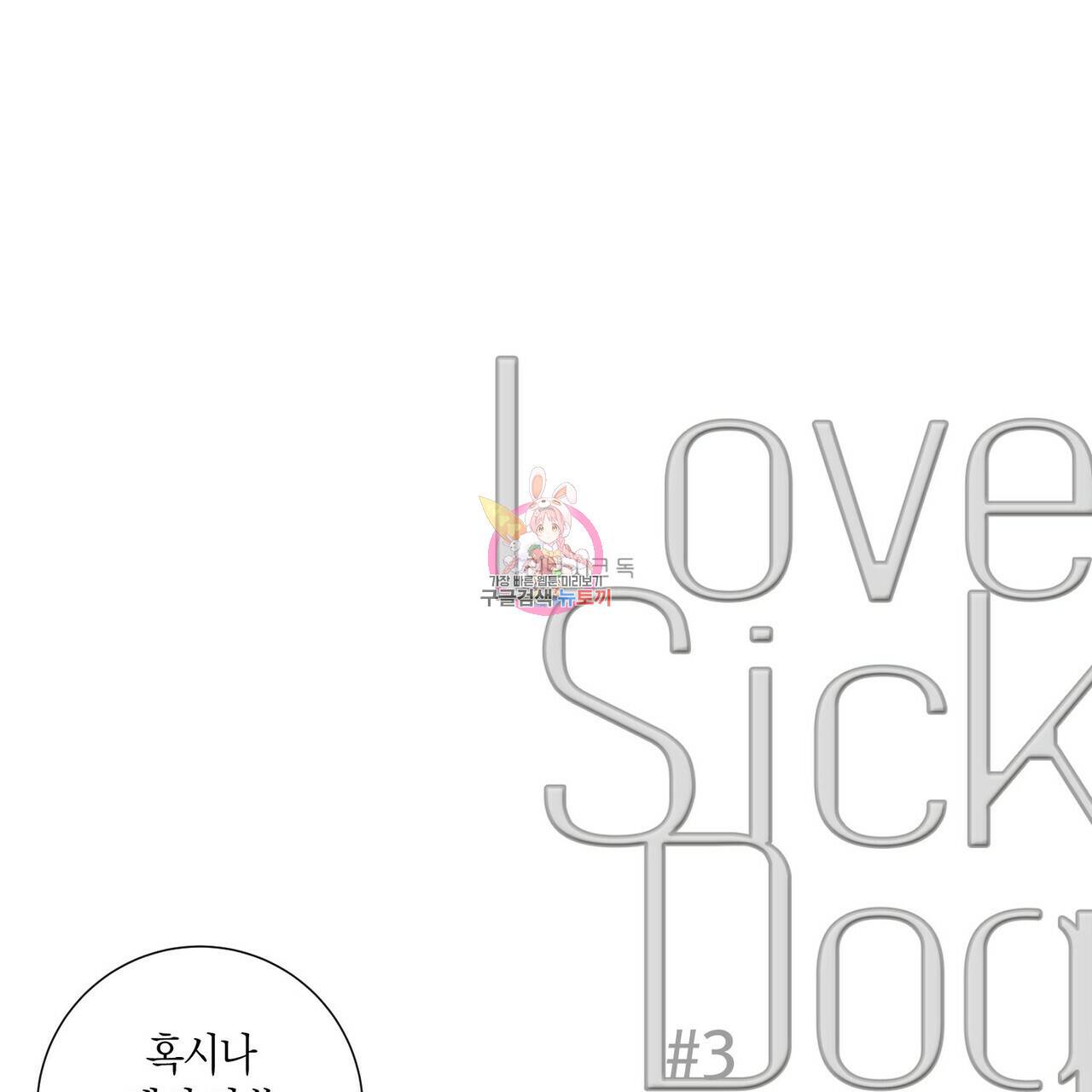 Love Sick Dog (러브 시크 독) 3화 1