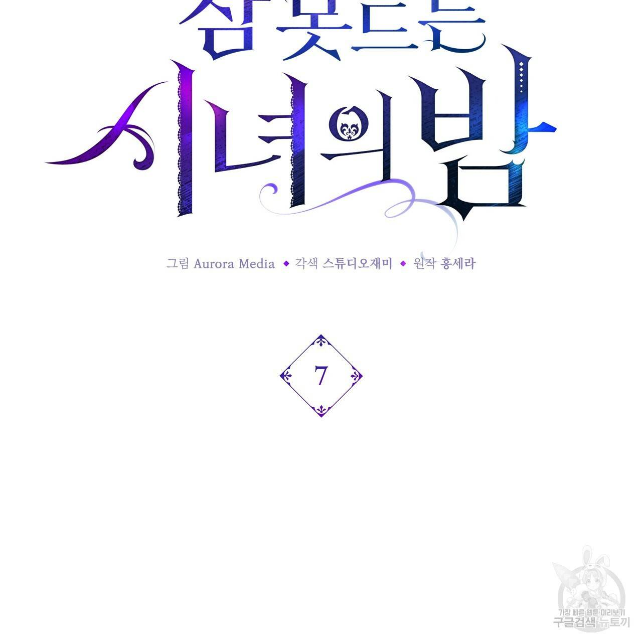 잠 못 드는 시녀의 밤 7화 122