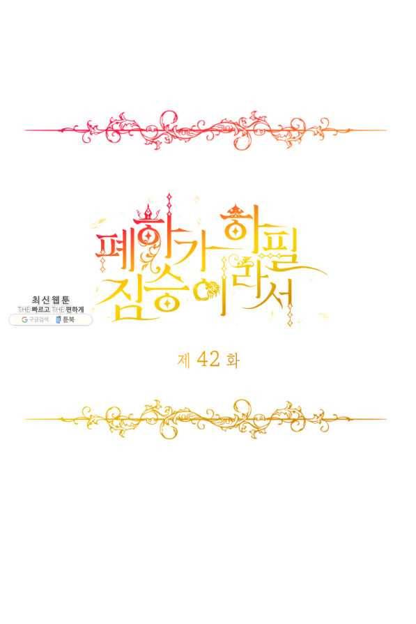 폐하가 하필 짐승이라서 42화 1