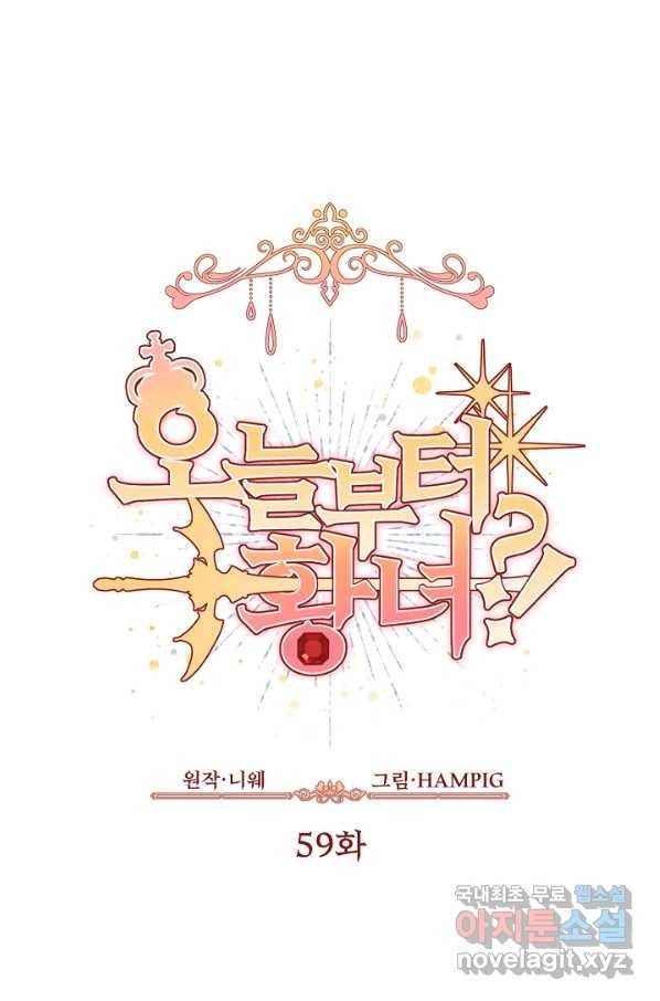 오늘부터 황녀! 59화 1