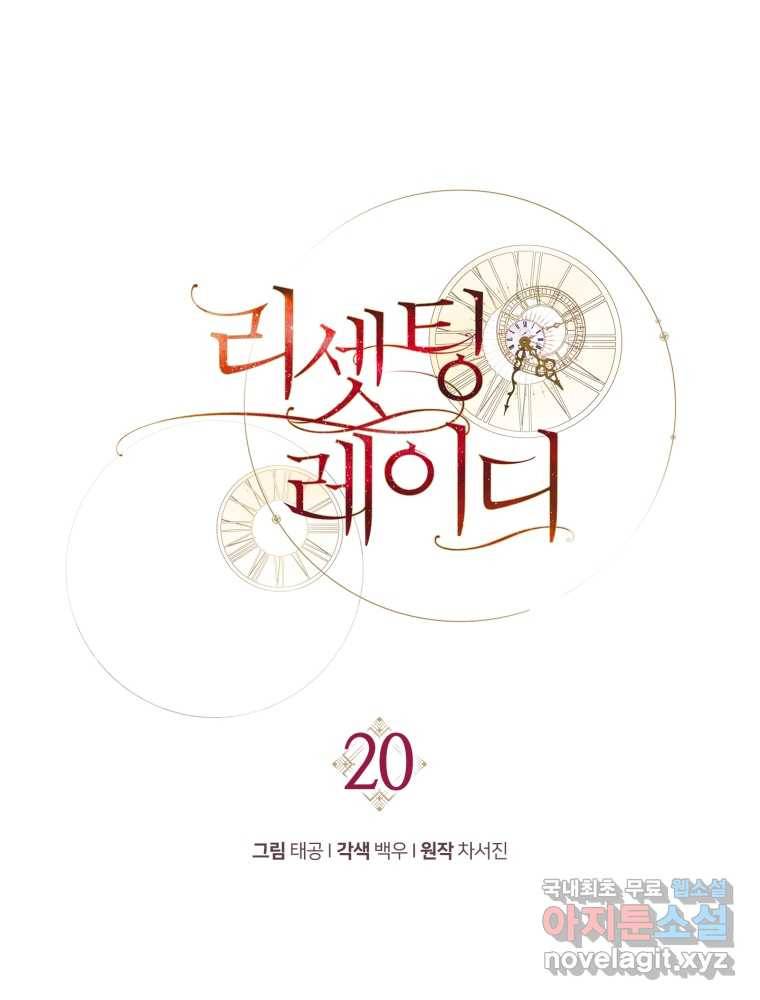 리셋팅 레이디 20화 30