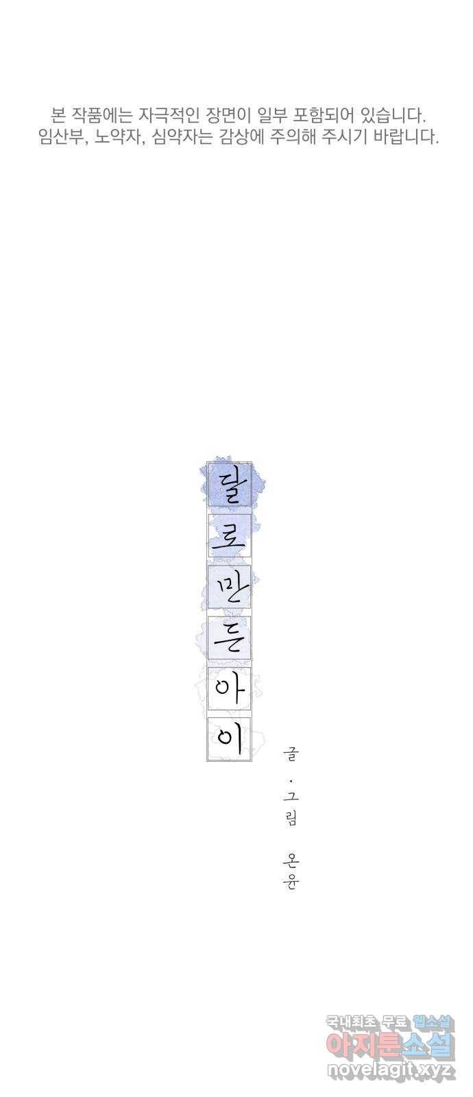 달로 만든 아이 40화 1