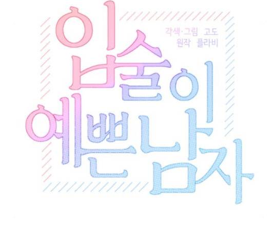 입술이 예쁜 남자 23화 31
