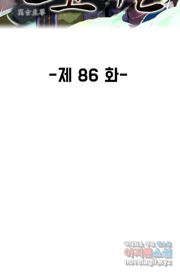 만고지존 86화 2