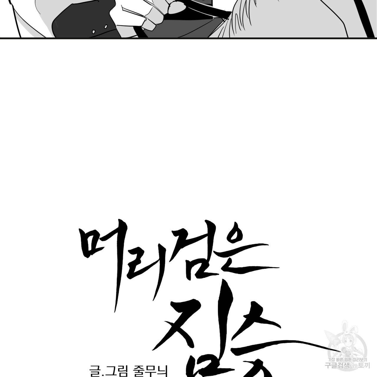 머리 검은 짐승 18화 5