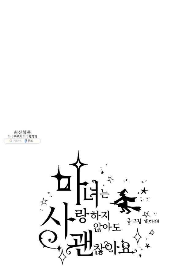 마녀는 사랑하지 않아도 괜찮아요 33화 6
