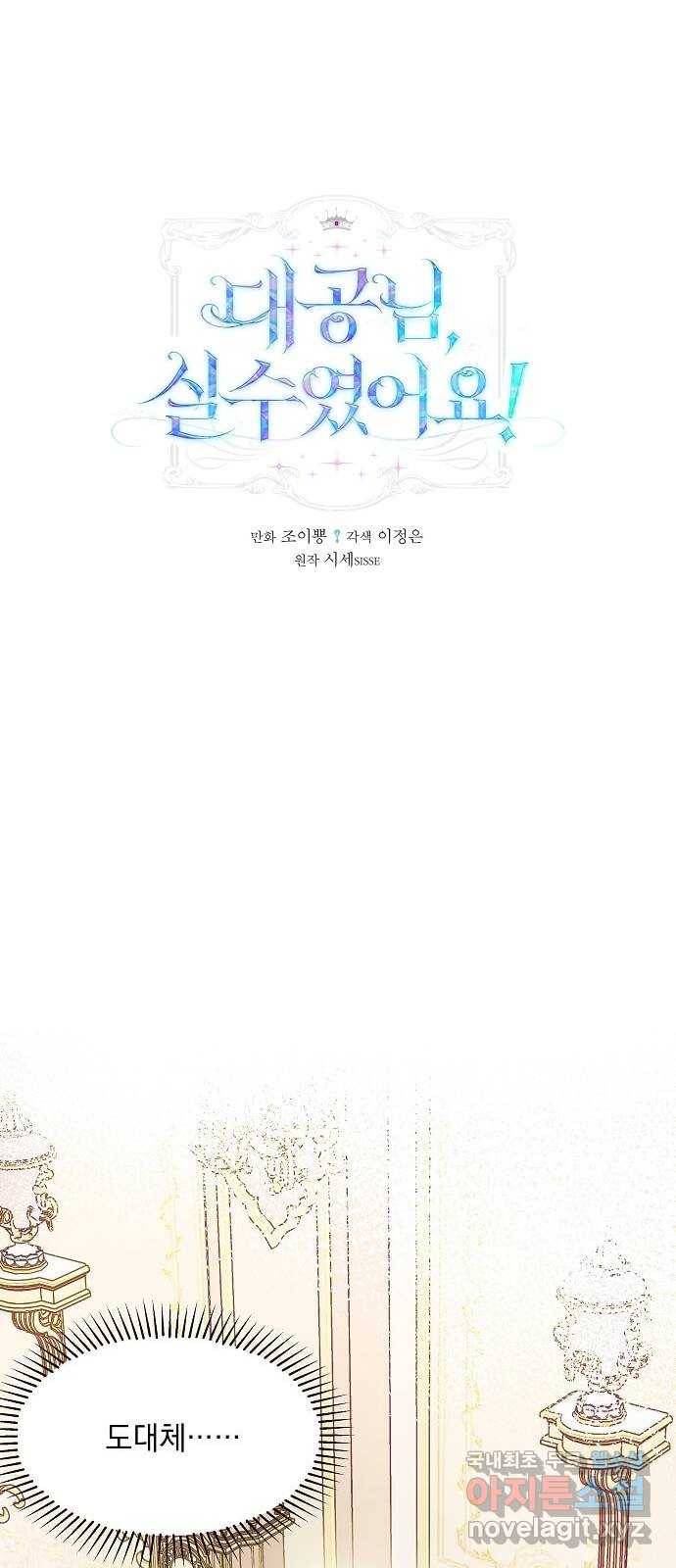 대공님, 실수였어요! 44화 1