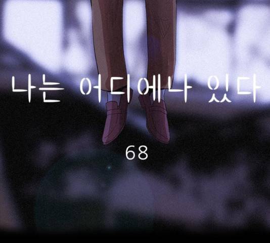 나는 어디에나 있다 68화 93