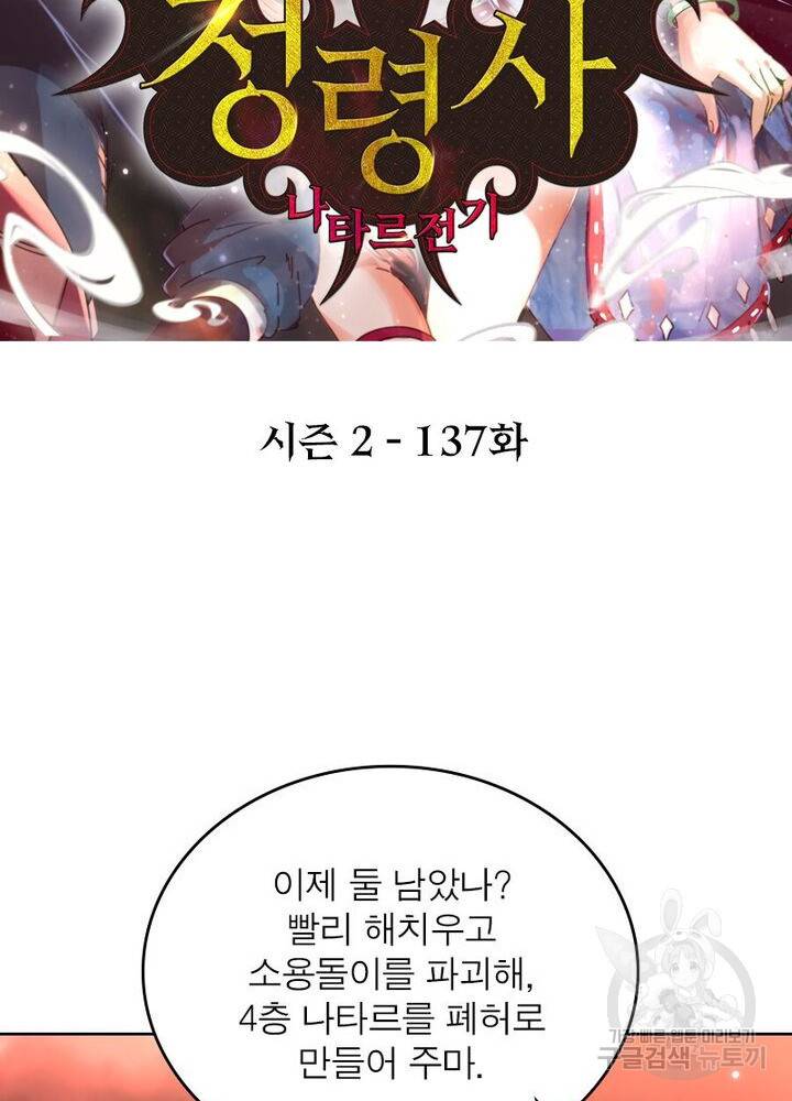 정령사: 나타르 전기 시즌2 - 137화 2