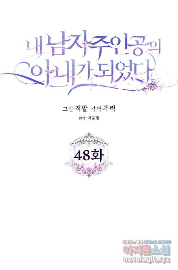 내 남자 주인공의 아내가 되었다 48화 23