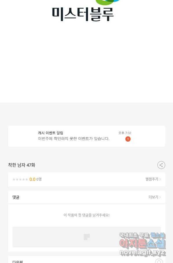 착한 남자 47화 107