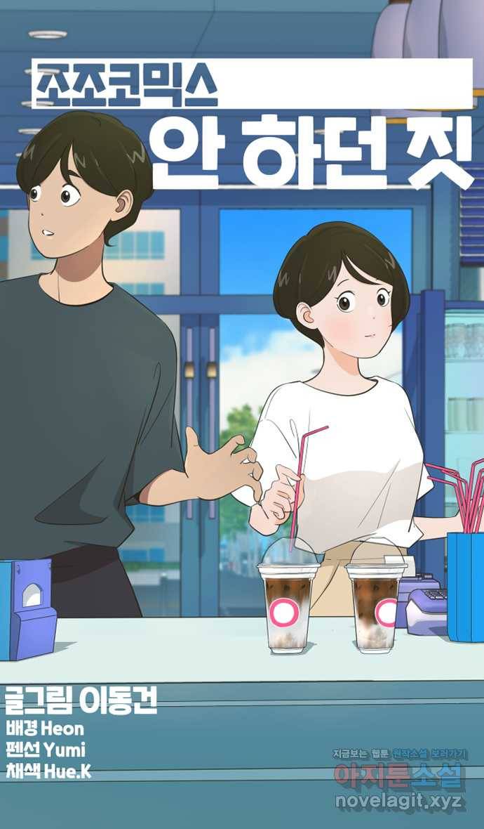 조조코믹스 안 하던 짓 10화 : 좀 치네? 15