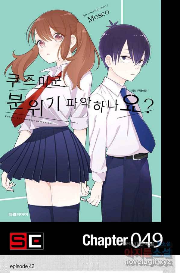 쿠즈미 군 분위기 파악하나요 49화 1