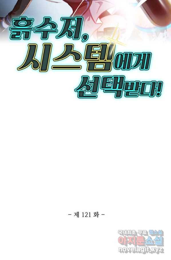 흙수저, 시스템에게 선택받다 121화 2