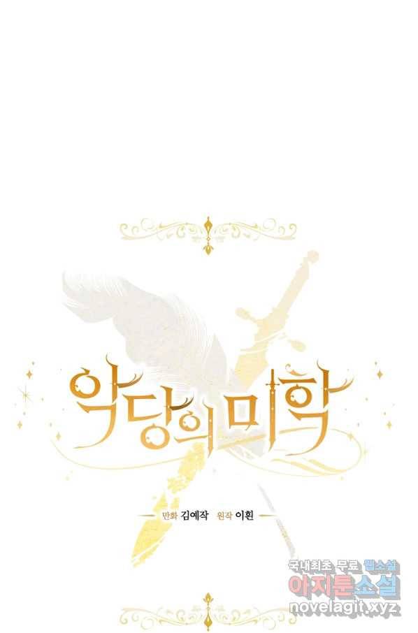 악당의 미학 61화 34