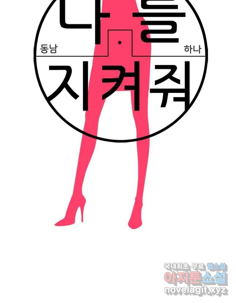나를 지켜줘 71화 29