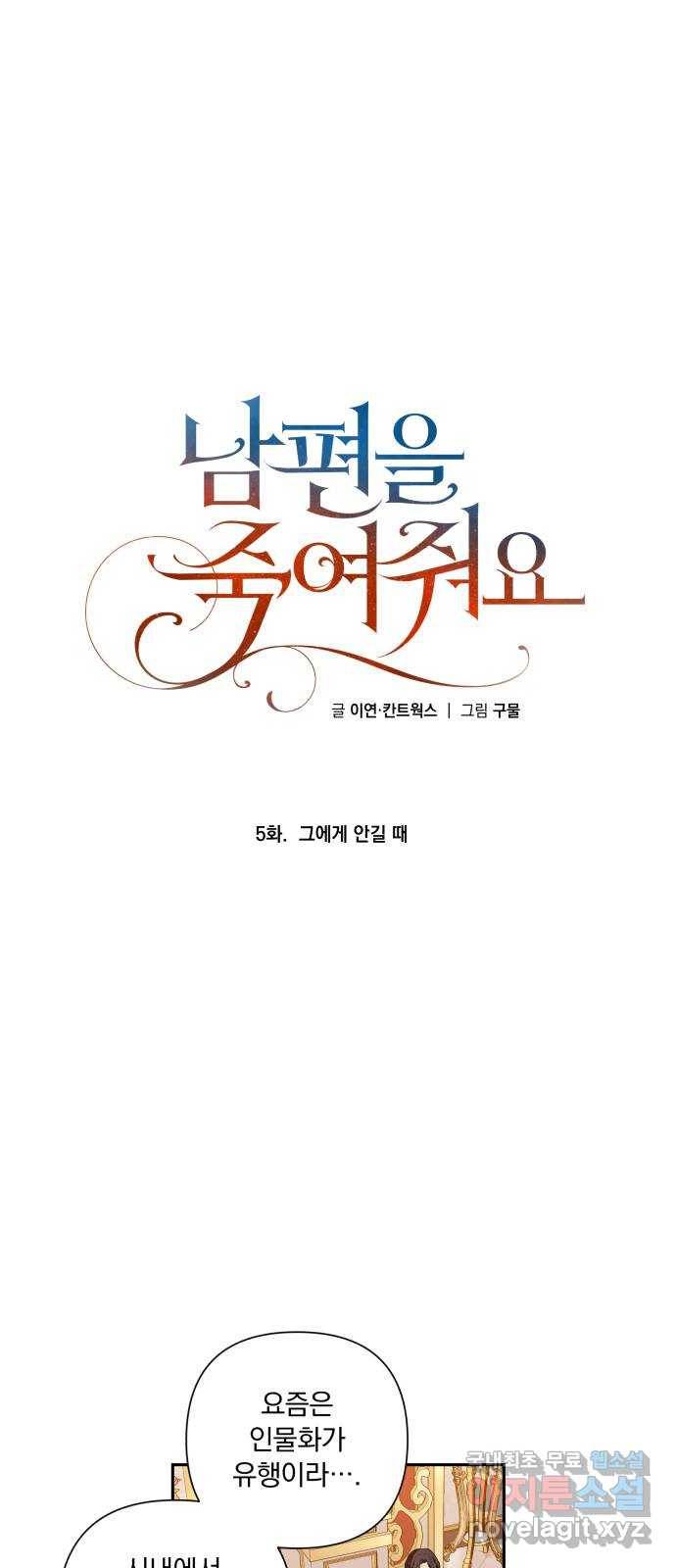 남편을 죽여줘요 5화 : 그에게 안길 때 3
