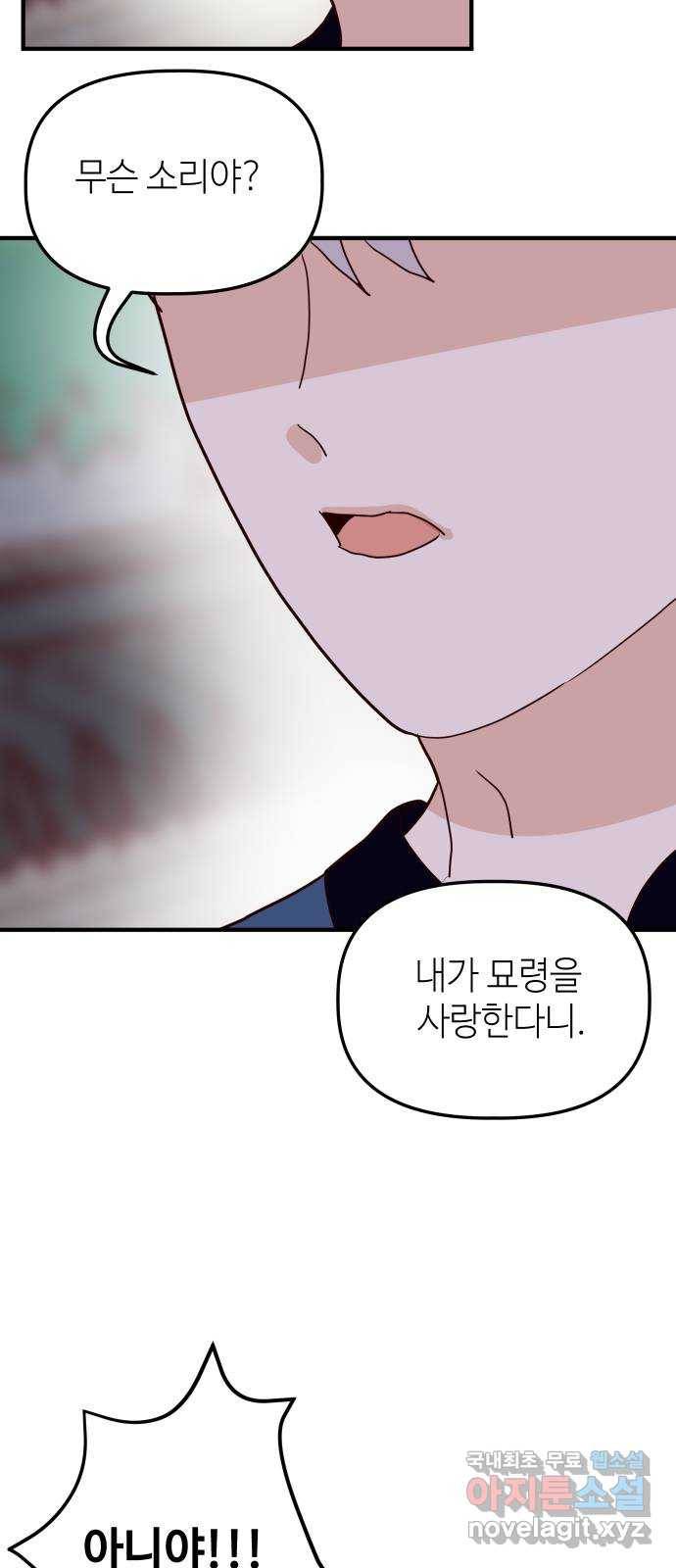 자취방 신선들 42. 사랑해서는 안 되는 존재 44