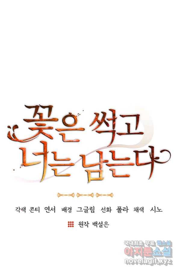 꽃은 썩고 너는 남는다 59화 25