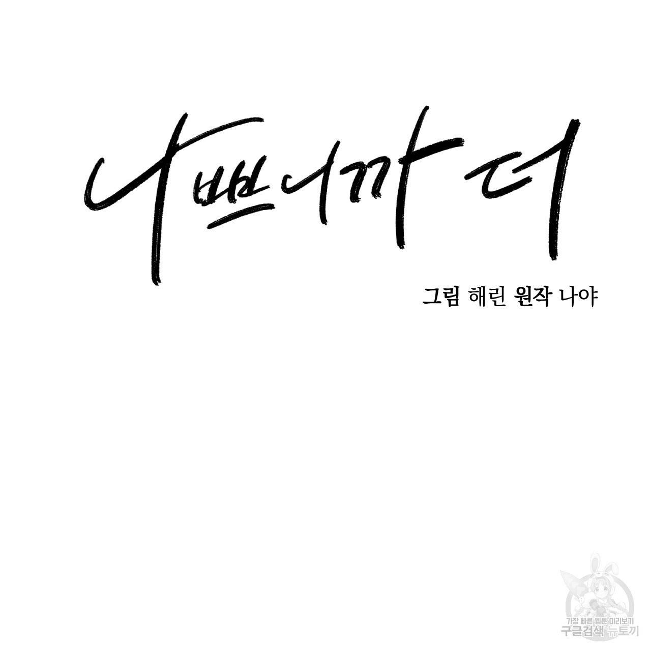 나쁘니까 더 11화 27
