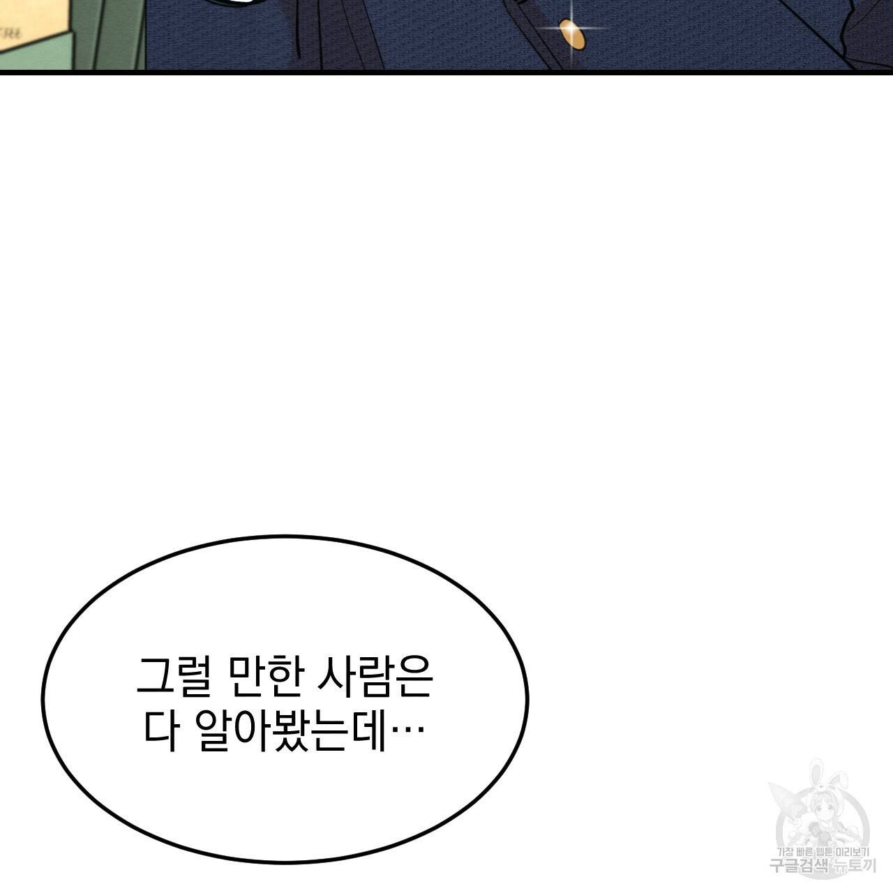 나쁘니까 더 11화 69