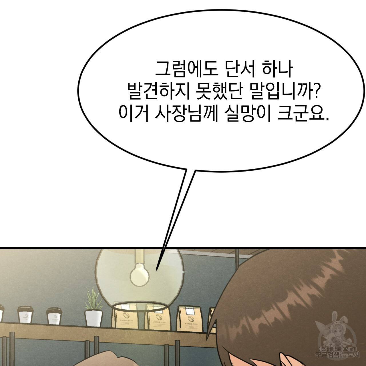 나쁘니까 더 11화 70