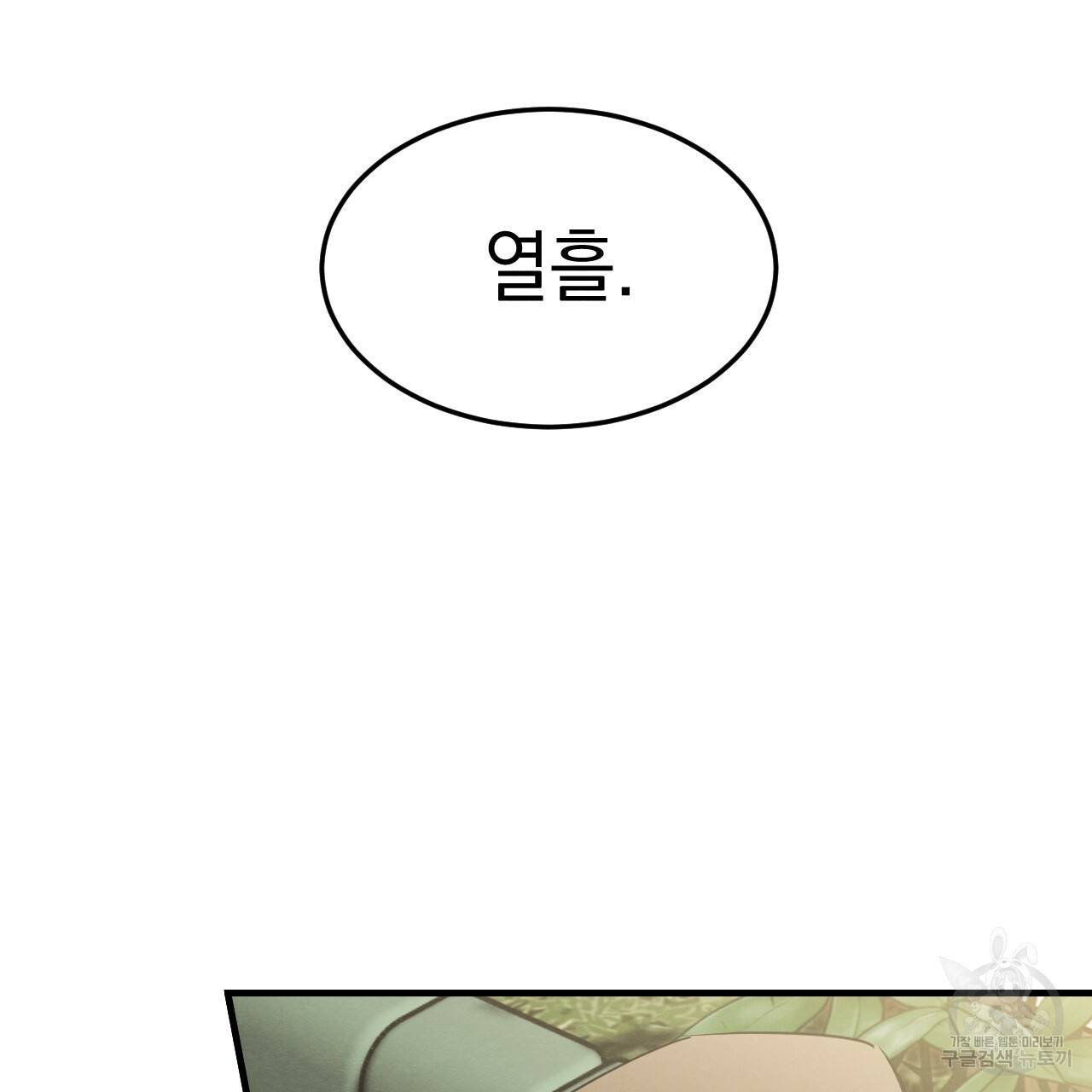 나쁘니까 더 11화 79