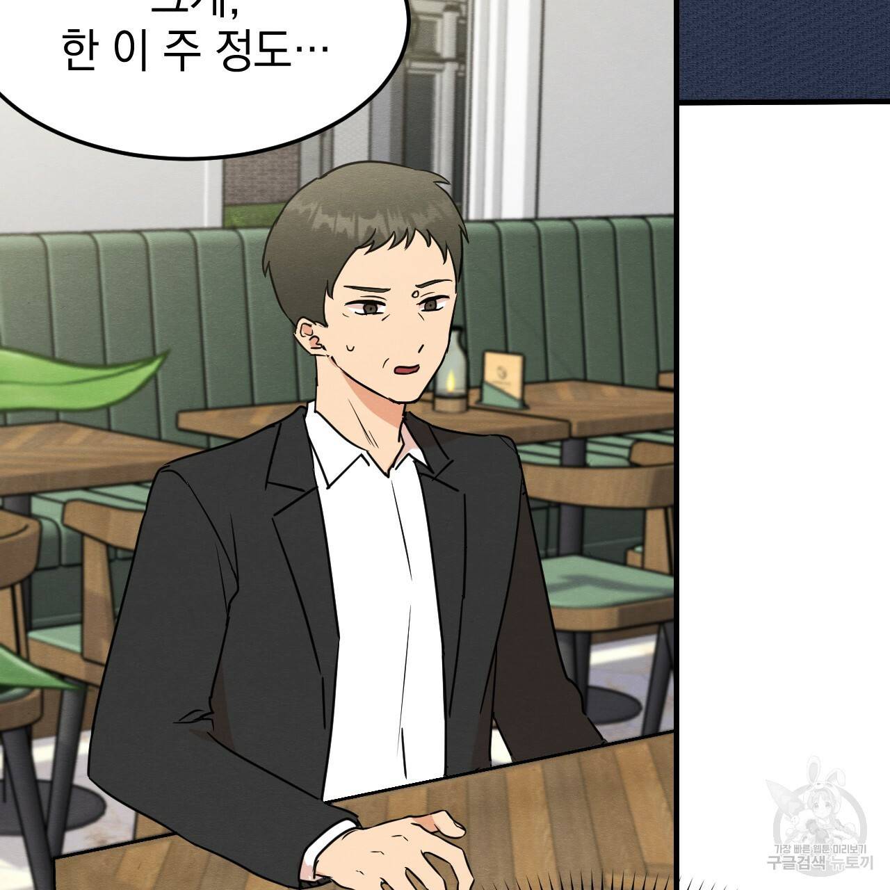 나쁘니까 더 11화 81