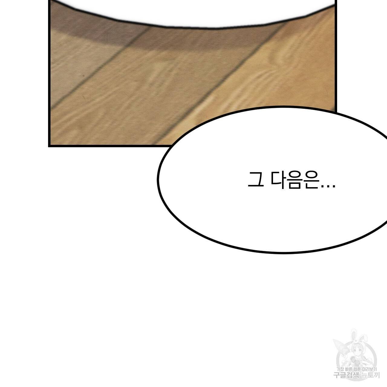 나쁘니까 더 11화 84